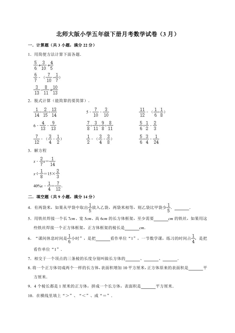 五年级数学下册试卷月考试卷（3月）（有答案）北师大版-清风学科网