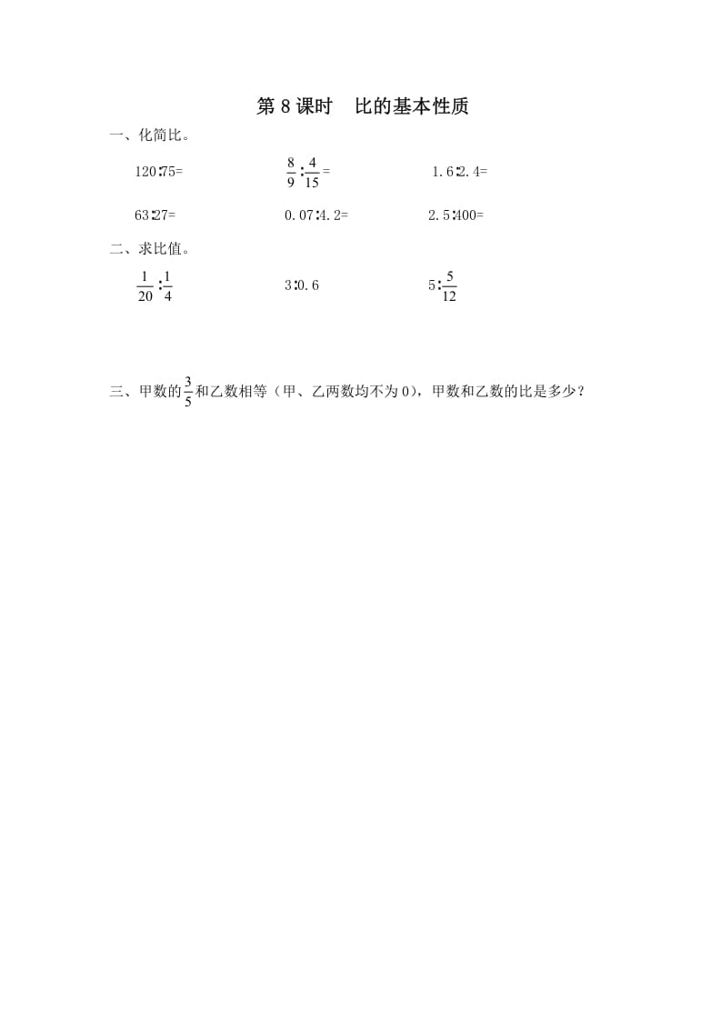 六年级数学上册第8课时比的基本性质（苏教版）-清风学科网