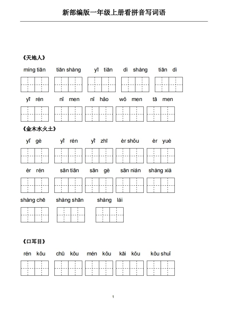 一年级语文上册5、看拼音写词语（PDF）22页（部编版）-清风学科网