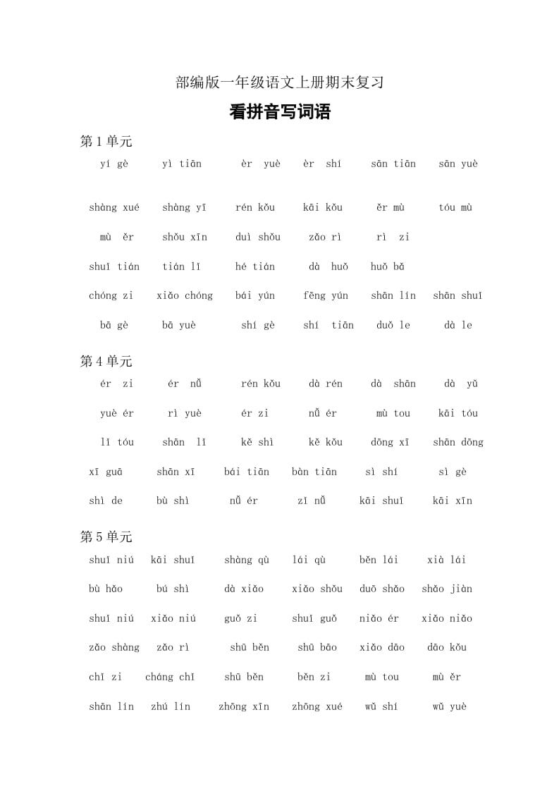 一年级语文上册4、看拼音写词语（6页）（部编版）-清风学科网