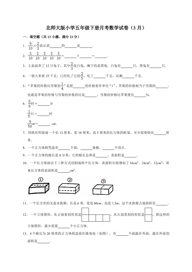 五年级数学下册试题月考试卷3（3月）北师大版（有答案）-清风学科网