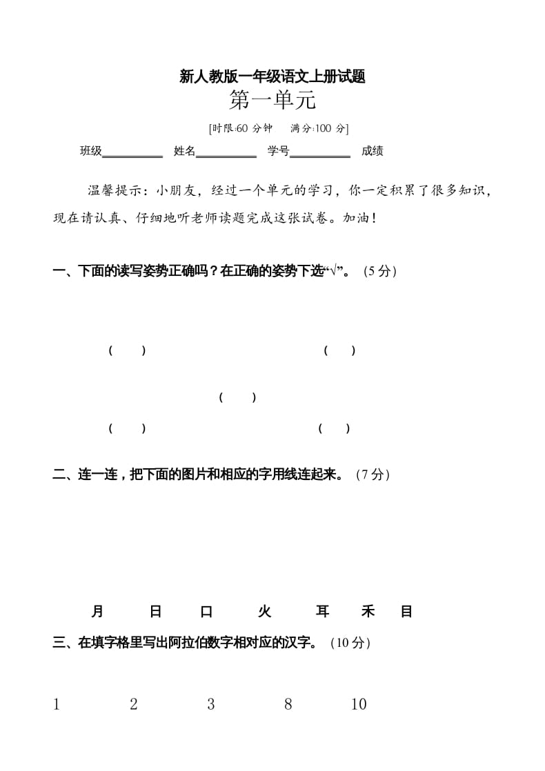 一年级语文上册第1单元试卷(3)（部编版）-清风学科网