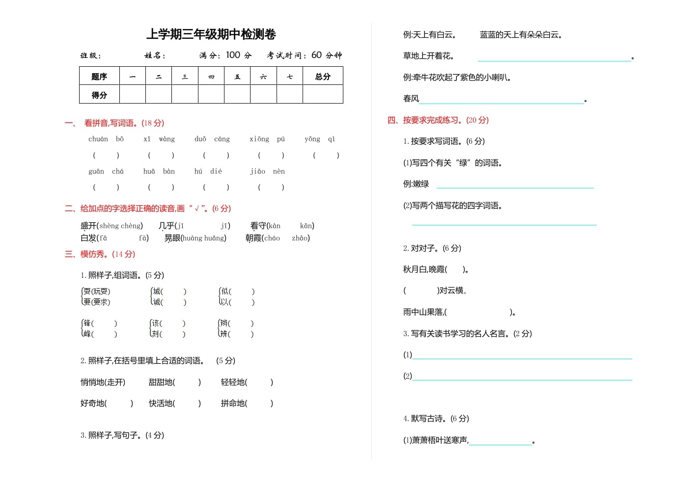 三年级语文上册期中检测卷（部编版）-清风学科网