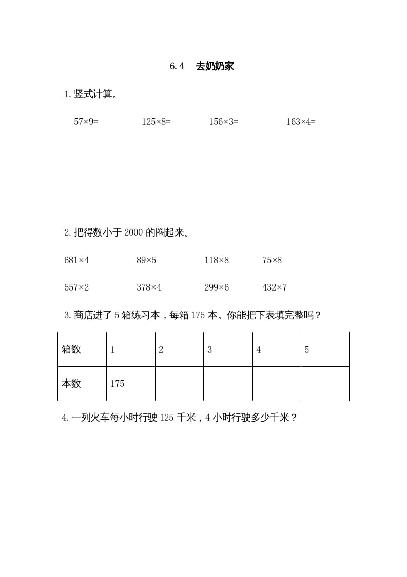 三年级数学上册6.4去奶奶家（北师大版）-清风学科网