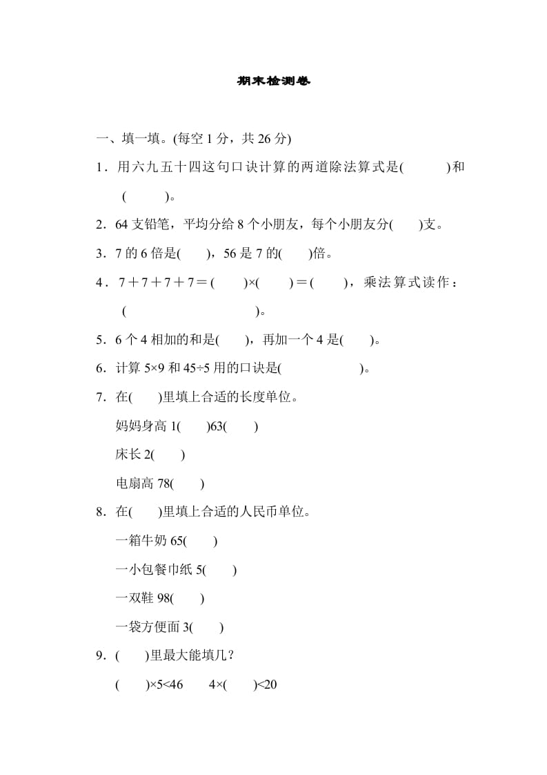 二年级数学上册期末检测卷1（北师大版）-清风学科网