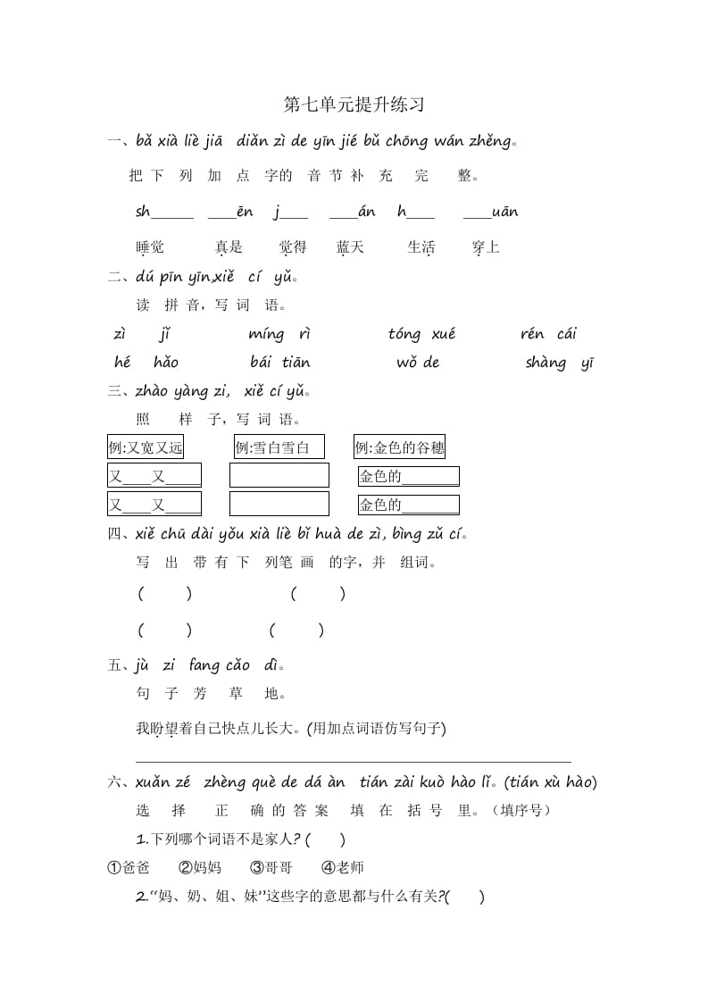 一年级语文上册第7单元提升练习（部编版）-清风学科网