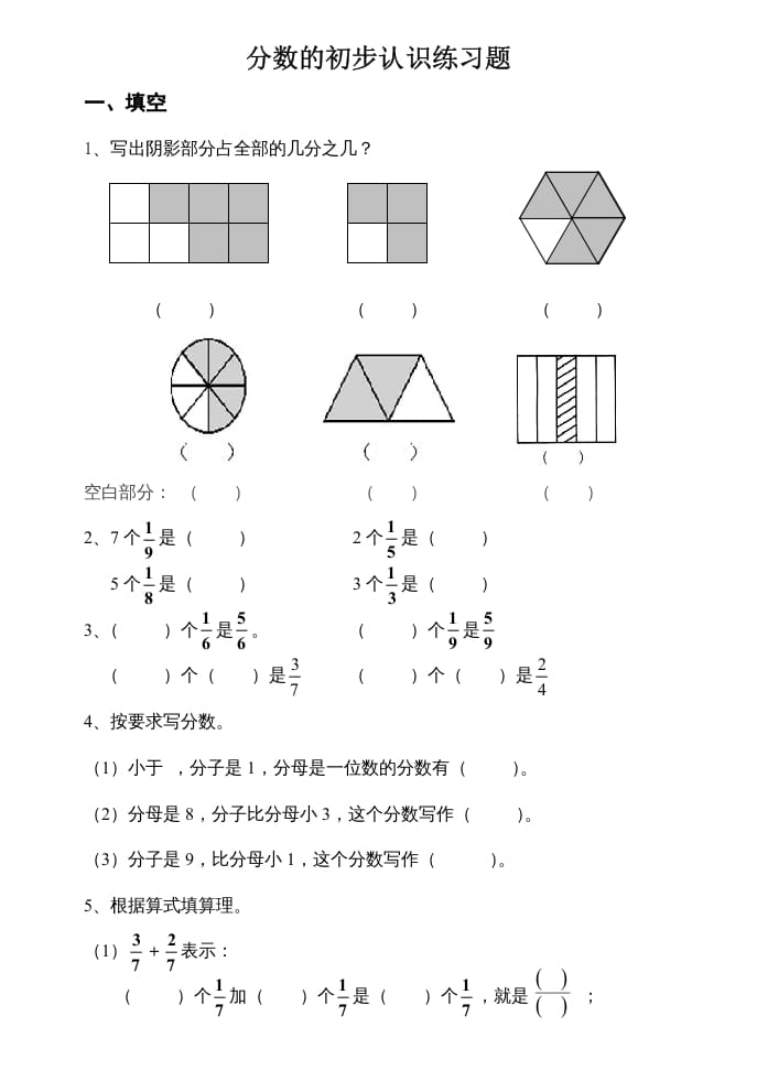 三年级数学上册数学分数的初步认识练习题（人教版）-清风学科网