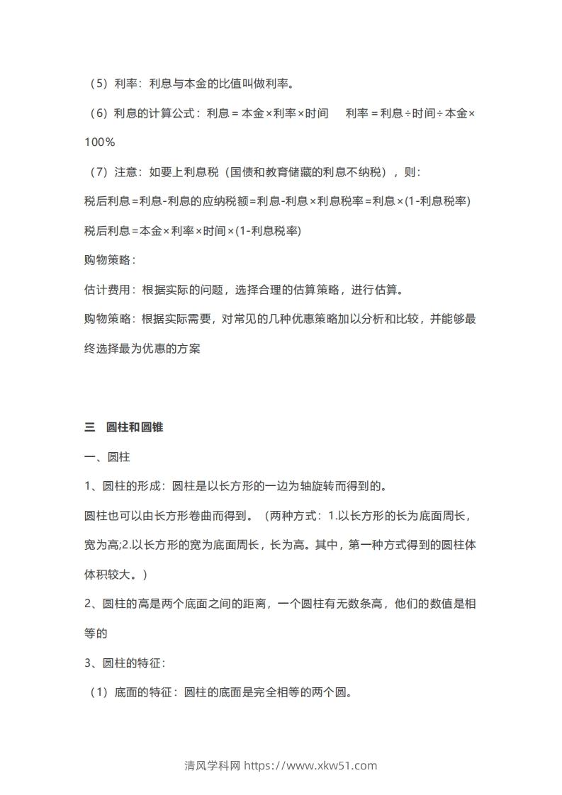 图片[3]-六年级下册数学必背知识点汇总-清风学科网
