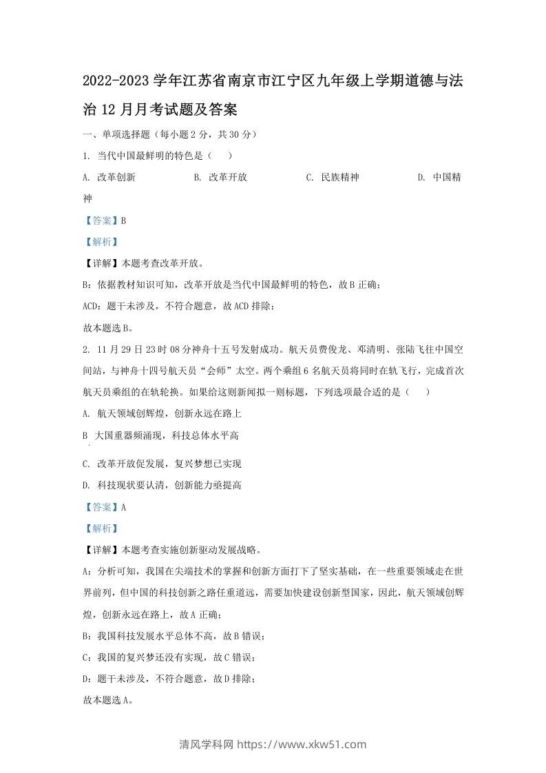 2022-2023学年江苏省南京市江宁区九年级上学期道德与法治12月月考试题及答案(Word版)-清风学科网