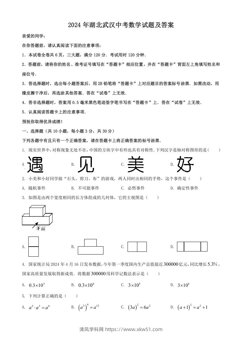 2024年湖北武汉中考数学试题及答案(Word版)-清风学科网