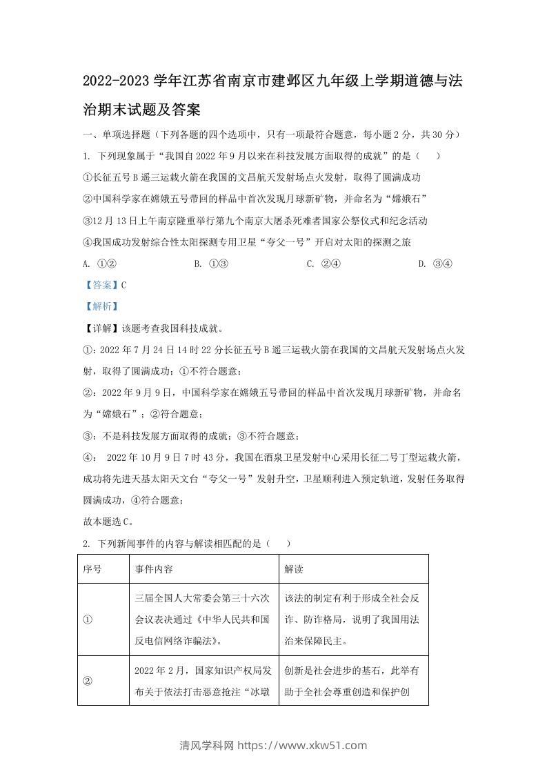 2022-2023学年江苏省南京市建邺区九年级上学期道德与法治期末试题及答案(Word版)-清风学科网