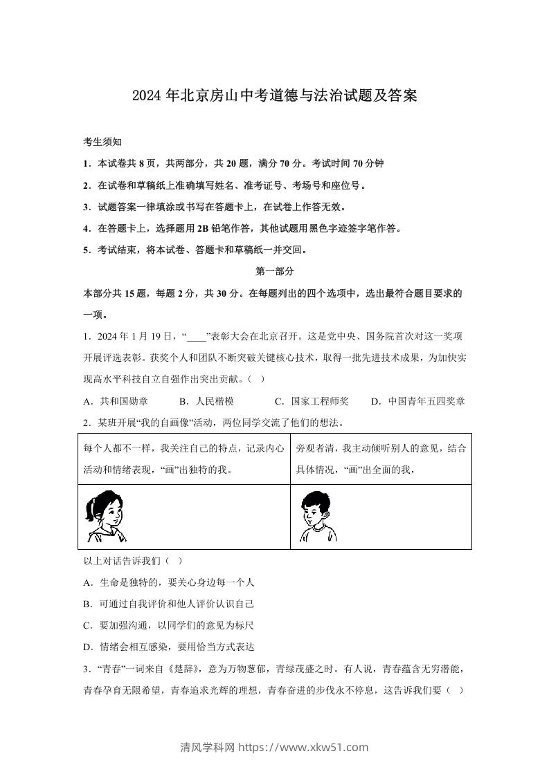 2024年北京房山中考道德与法治试题及答案(Word版)-清风学科网