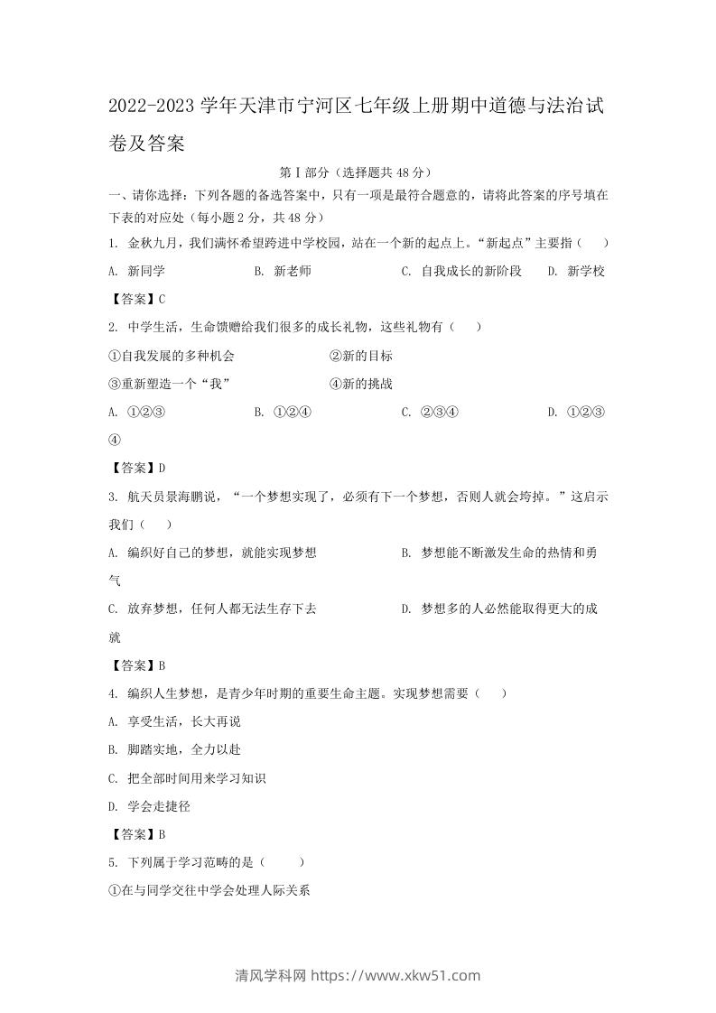 2022-2023学年天津市宁河区七年级上册期中道德与法治试卷及答案(Word版)-清风学科网