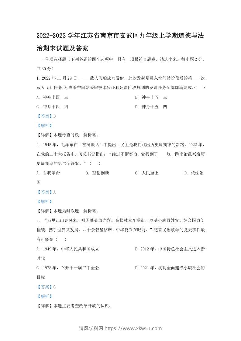 图片[1]-2022-2023学年江苏省南京市玄武区九年级上学期道德与法治期末试题及答案(Word版)-清风学科网
