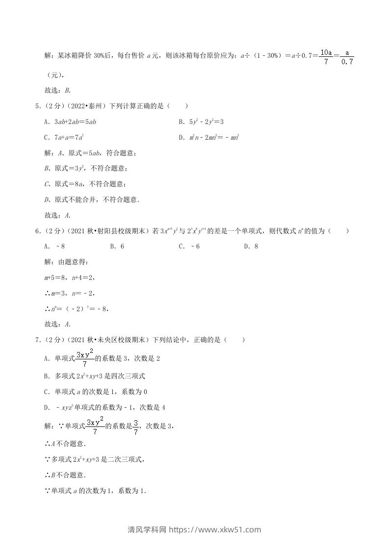 图片[2]-2022-2023学年七年级上册数学第二章检测试卷及答案人教版A卷(Word版)-清风学科网