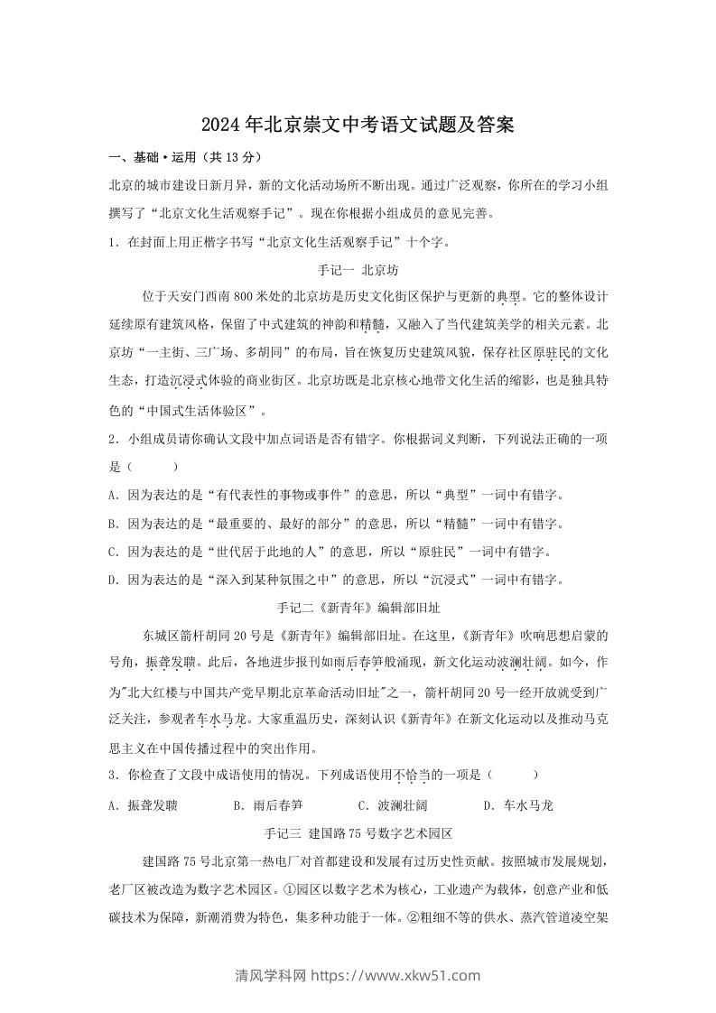 2024年北京崇文中考语文试题及答案(Word版)-清风学科网