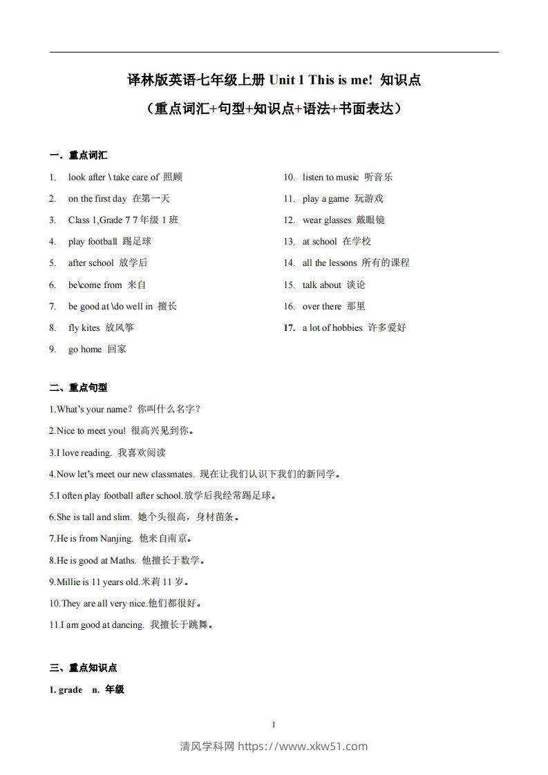 译林版英语七年级上册Unit1Thisisme知识点-清风学科网