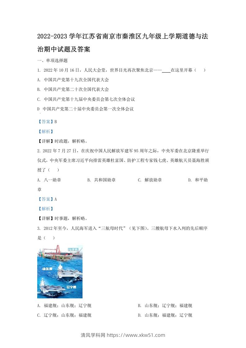 2022-2023学年江苏省南京市秦淮区九年级上学期道德与法治期中试题及答案(Word版)-清风学科网