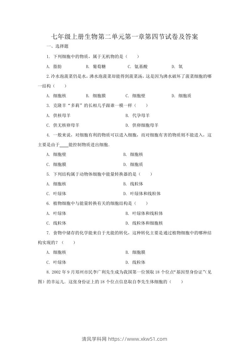 七年级上册生物第二单元第一章第四节试卷及答案(Word版)-清风学科网