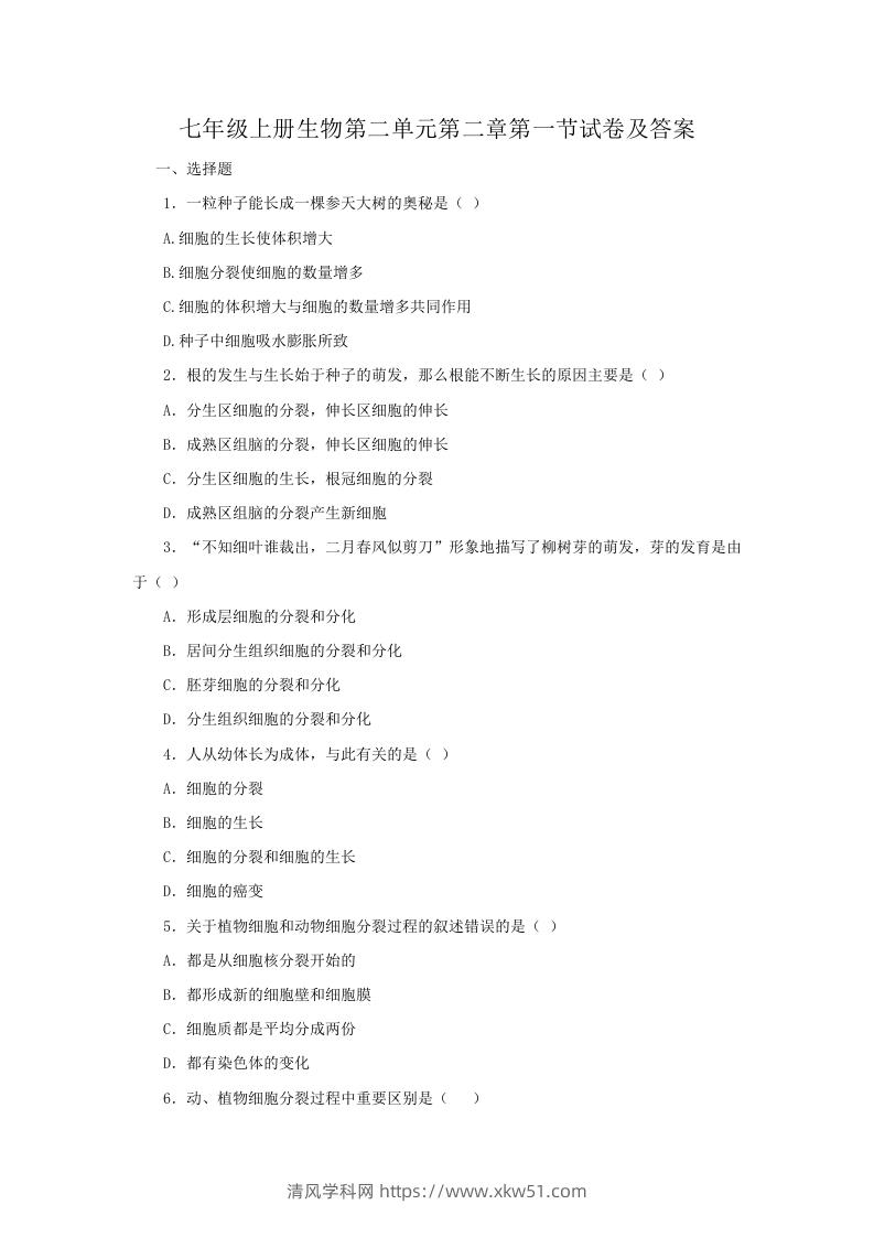 七年级上册生物第二单元第二章第一节试卷及答案(Word版)-清风学科网