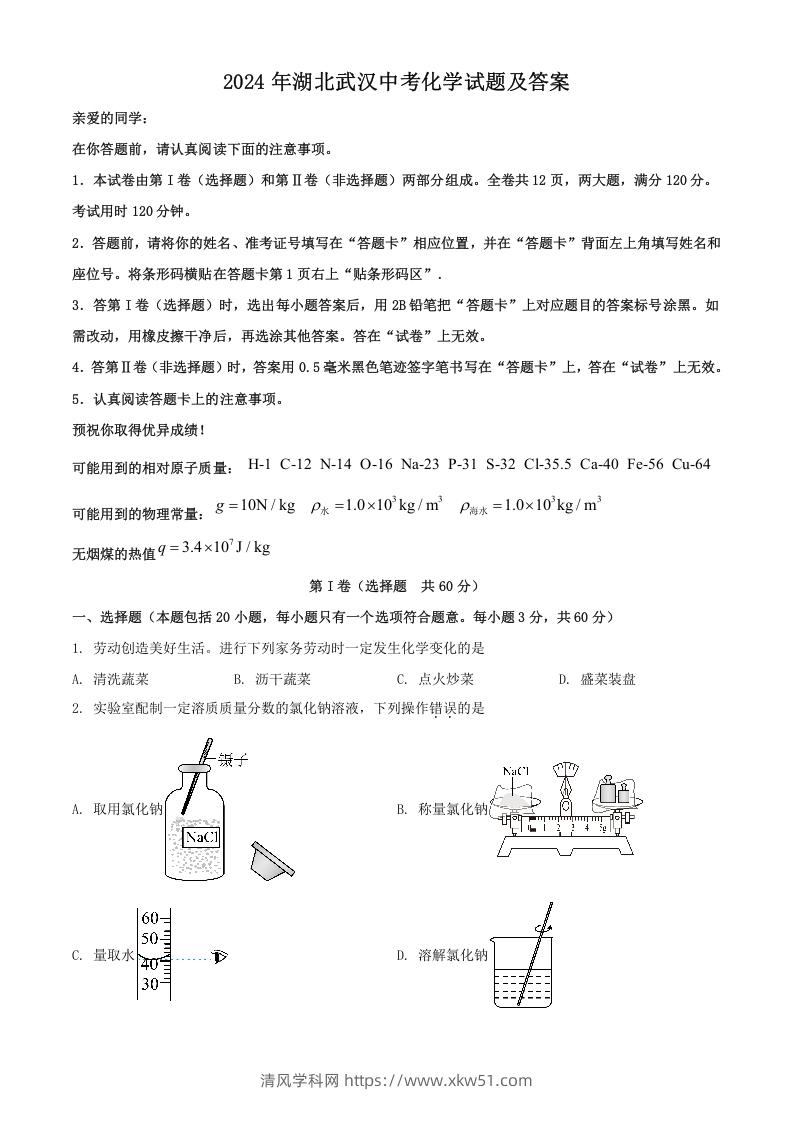 2024年湖北武汉中考化学试题及答案(Word版)-清风学科网