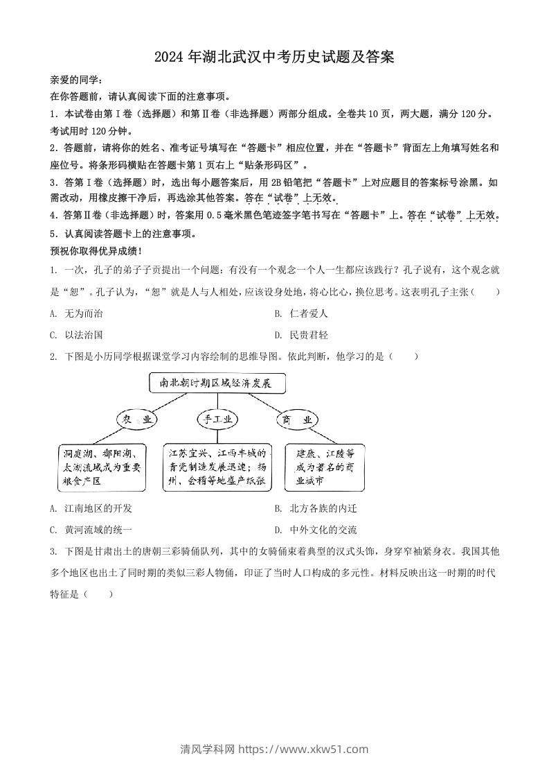 2024年湖北武汉中考历史试题及答案(Word版)-清风学科网