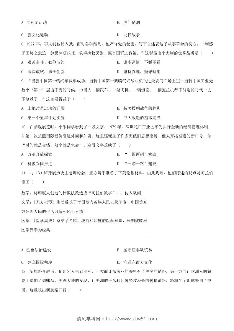 图片[3]-2024年湖北武汉中考历史试题及答案(Word版)-清风学科网