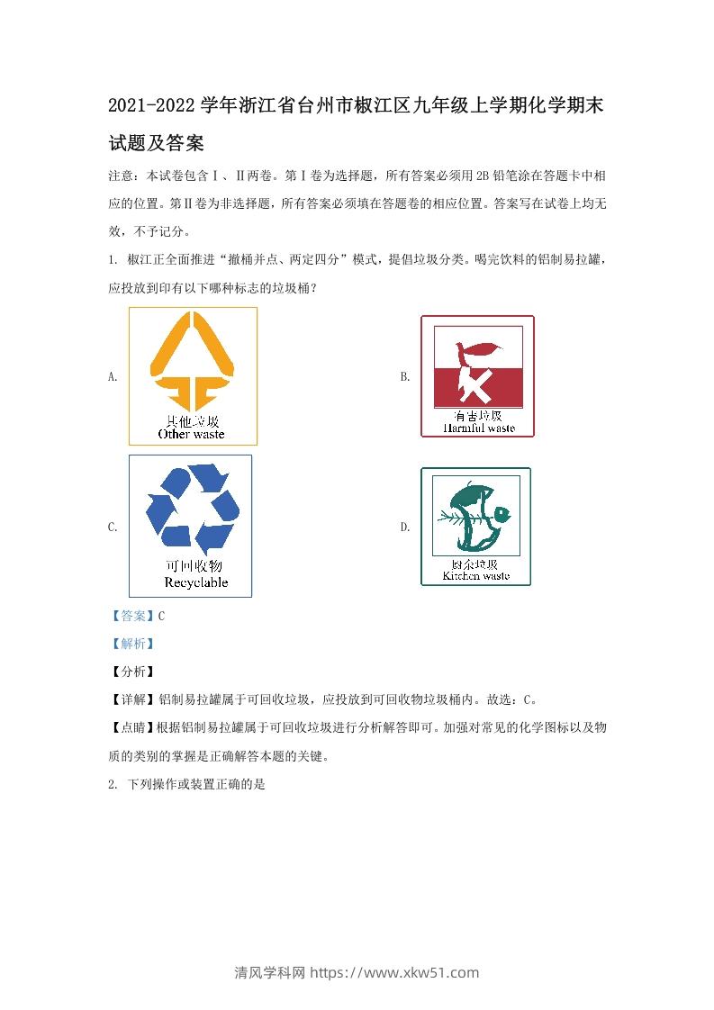 图片[1]-2021-2022学年浙江省台州市椒江区九年级上学期化学期末试题及答案(Word版)-清风学科网