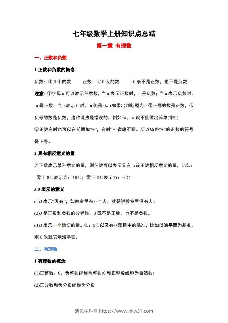 1..人教版七年级上册数学知识点总结-清风学科网