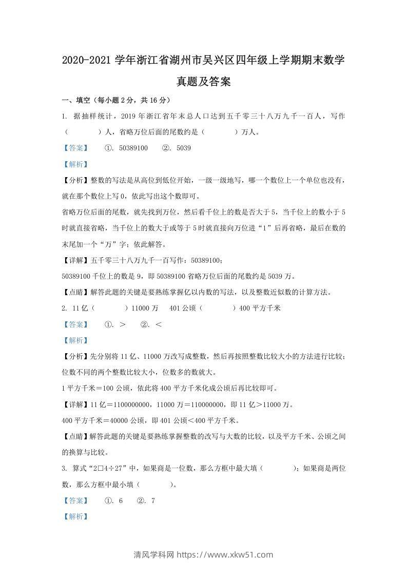 2020-2021学年浙江省湖州市吴兴区四年级上学期期末数学真题及答案(Word版)-清风学科网