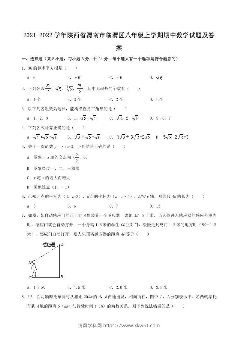 2021-2022学年陕西省渭南市临渭区八年级上学期期中数学试题及答案(Word版)-清风学科网