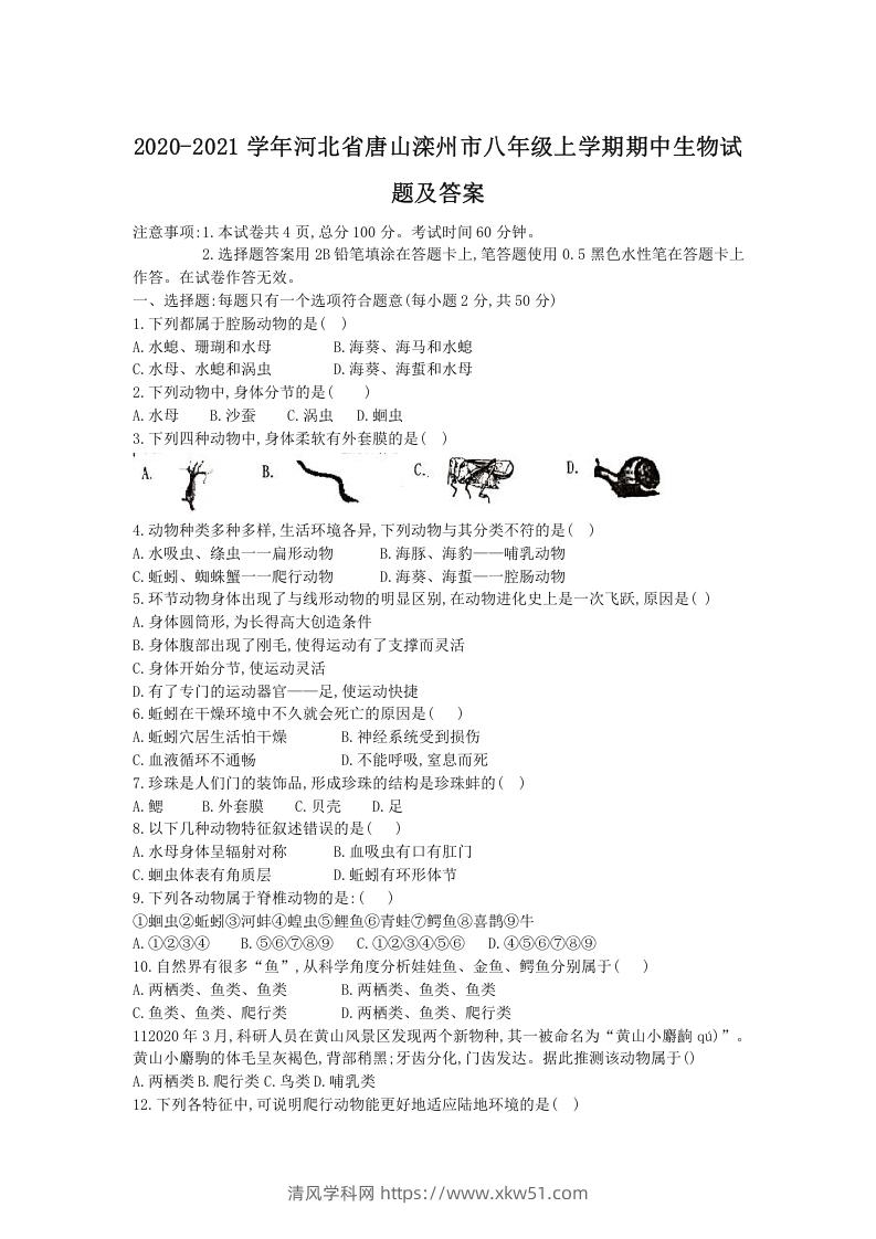 图片[1]-2020-2021学年河北省唐山滦州市八年级上学期期中生物试题及答案(Word版)-清风学科网