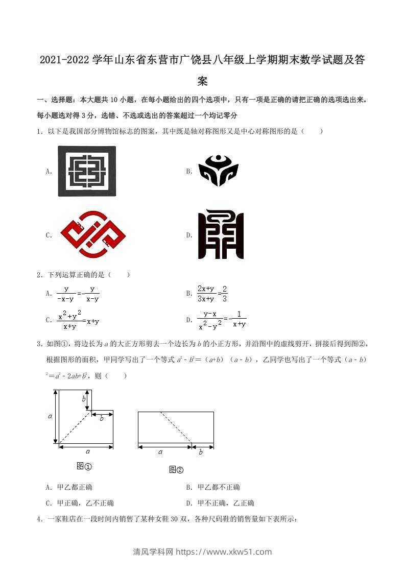 2021-2022学年山东省东营市广饶县八年级上学期期末数学试题及答案(Word版)-清风学科网
