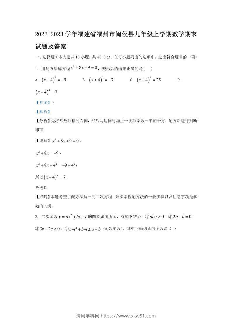 2022-2023学年福建省福州市闽侯县九年级上学期数学期末试题及答案(Word版)-清风学科网
