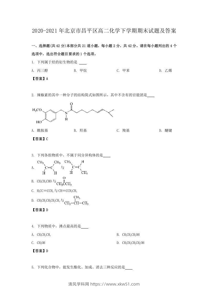 2020-2021年北京市昌平区高二化学下学期期末试题及答案(Word版)-清风学科网