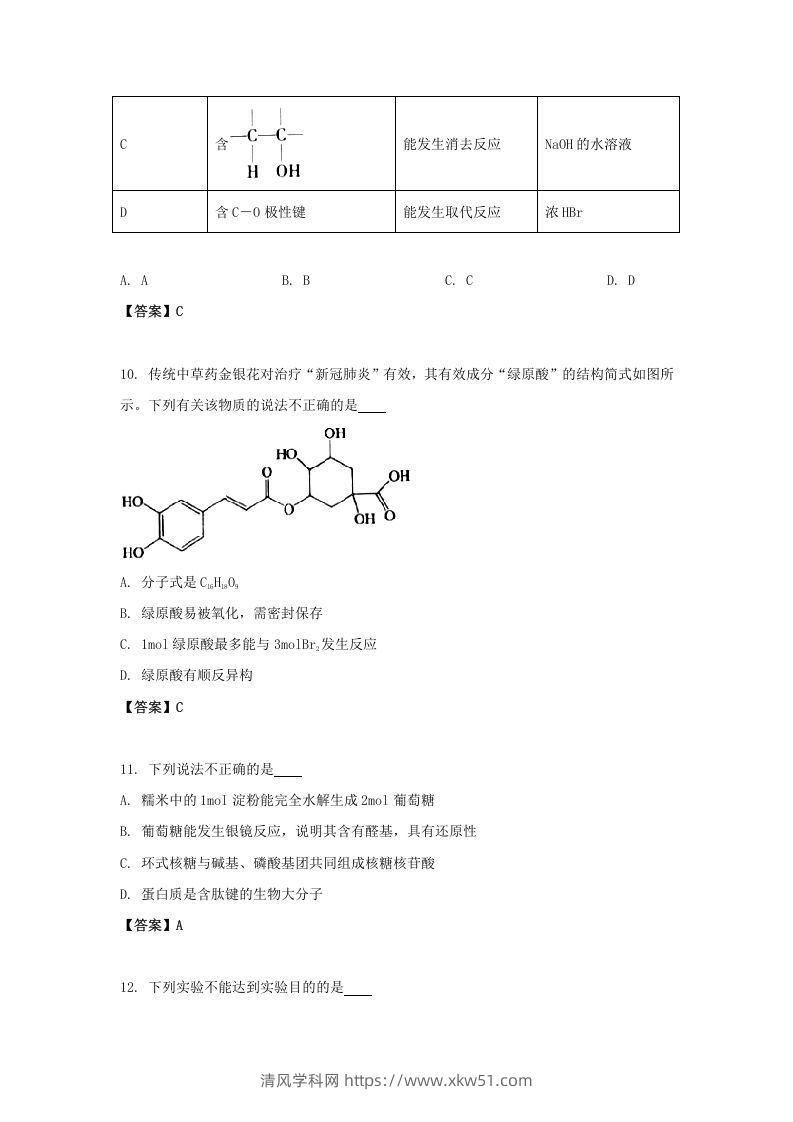 图片[3]-2020-2021年北京市昌平区高二化学下学期期末试题及答案(Word版)-清风学科网