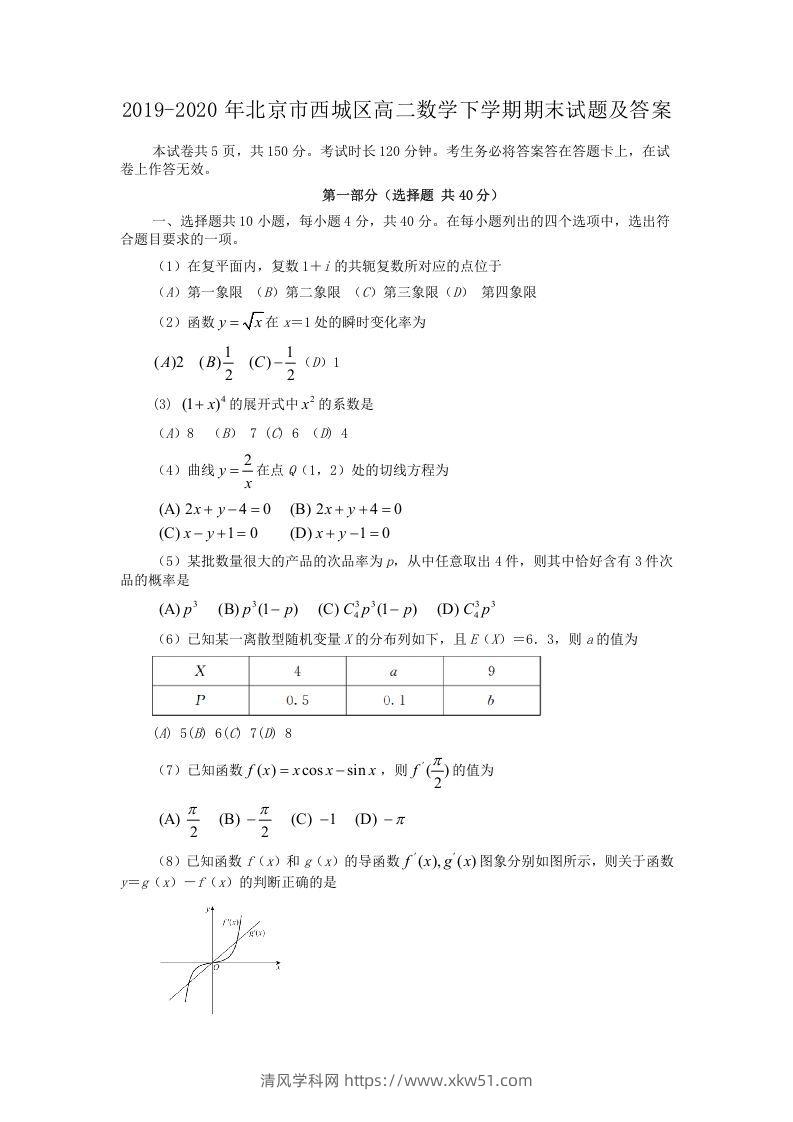 2019-2020年北京市西城区高二数学下学期期末试题及答案(Word版)-清风学科网