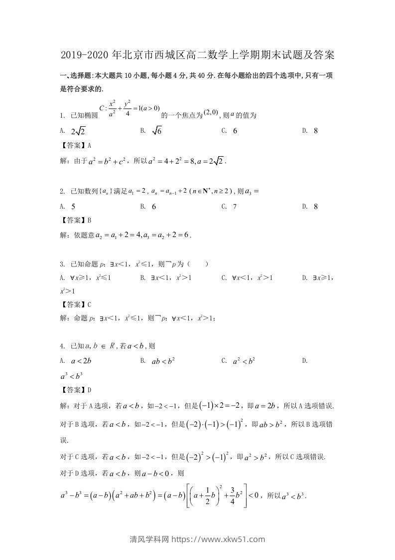 2019-2020年北京市西城区高二数学上学期期末试题及答案(Word版)-清风学科网