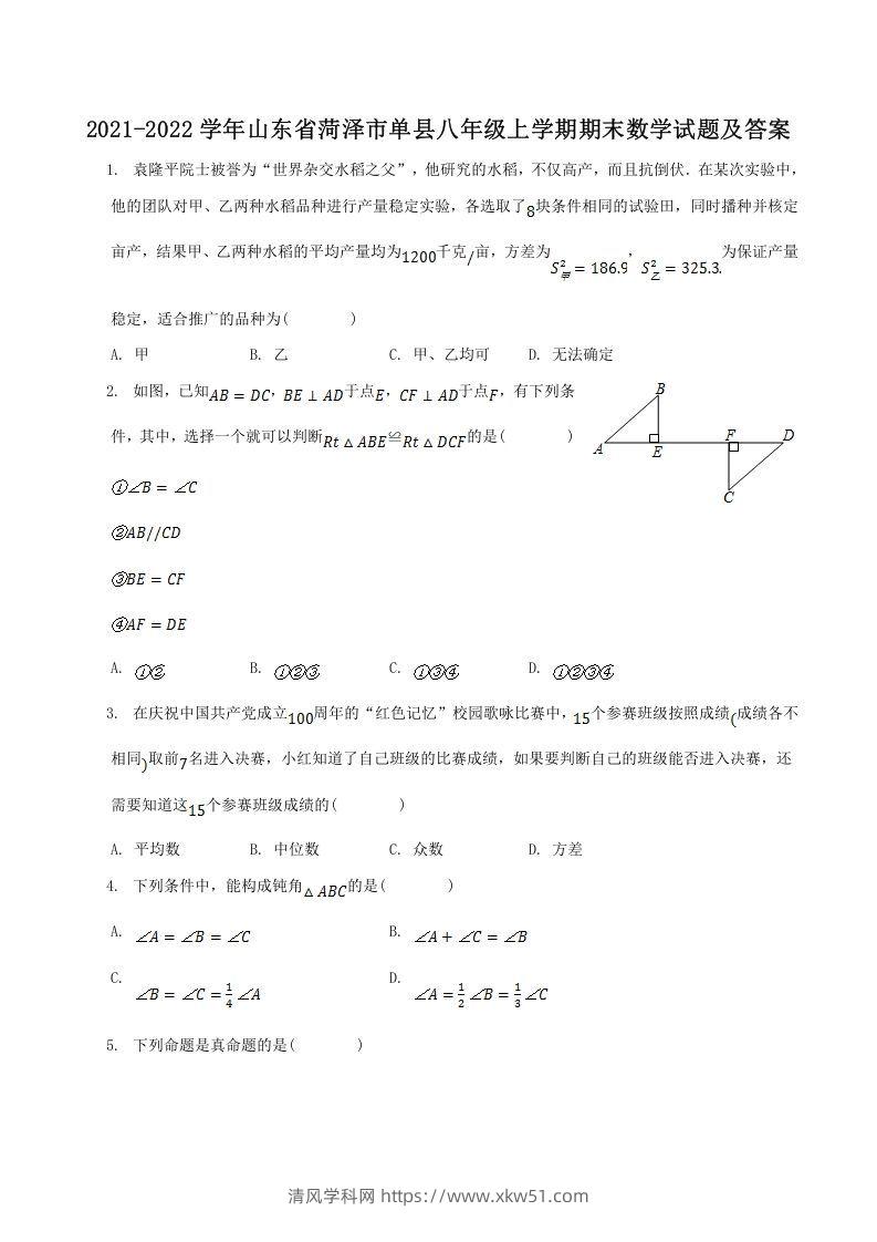 2021-2022学年山东省菏泽市单县八年级上学期期末数学试题及答案(Word版)-清风学科网