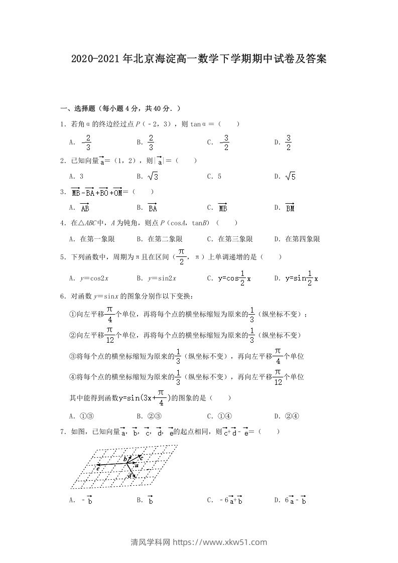 图片[1]-2020-2021年北京海淀高一数学下学期期中试卷及答案(Word版)-清风学科网