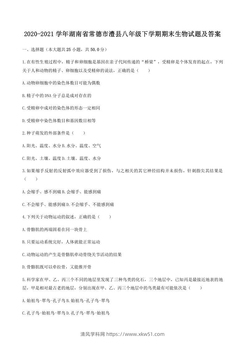 2020-2021学年湖南省常德市澧县八年级下学期期末生物试题及答案(Word版)-清风学科网