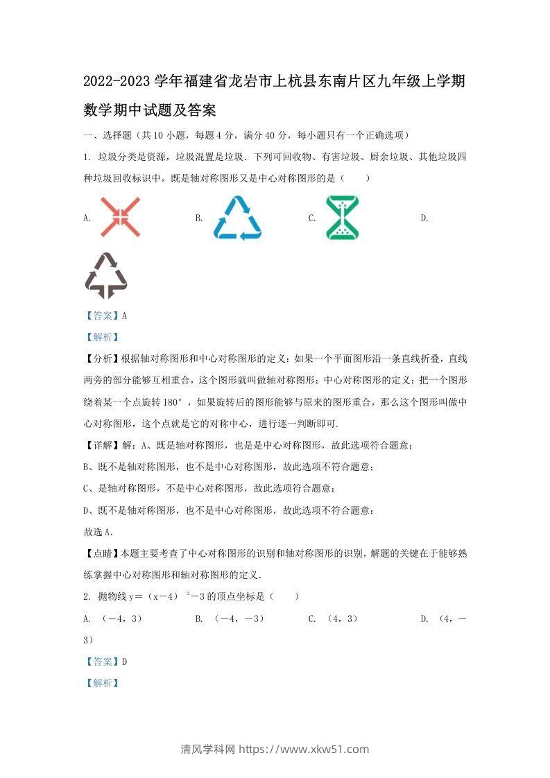 2022-2023学年福建省龙岩市上杭县东南片区九年级上学期数学期中试题及答案(Word版)-清风学科网