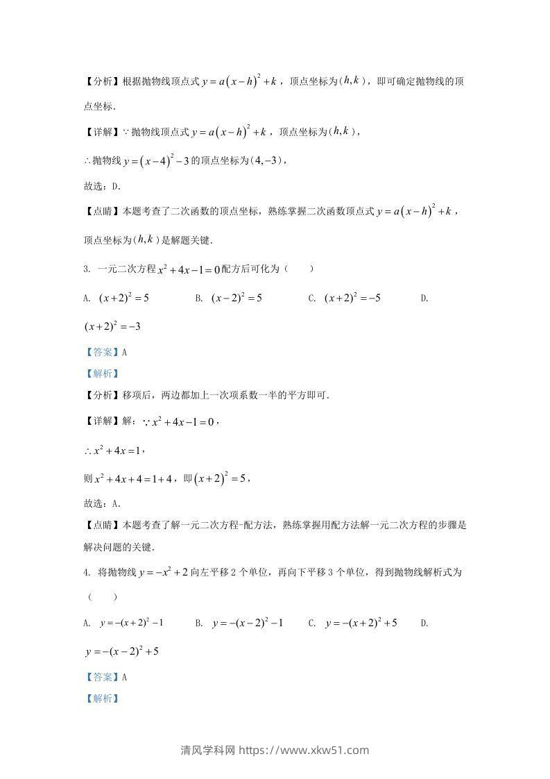 图片[2]-2022-2023学年福建省龙岩市上杭县东南片区九年级上学期数学期中试题及答案(Word版)-清风学科网
