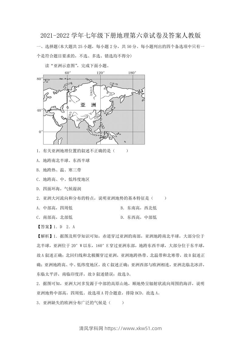 图片[1]-2021-2022学年七年级下册地理第六章试卷及答案人教版(Word版)-清风学科网