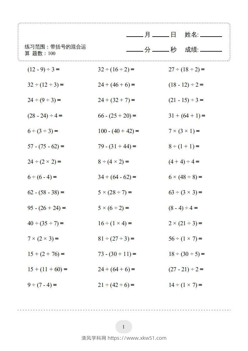 图片[3]-二年级数学下册口算题(带括号的混合运算)1000题（人教版）-清风学科网