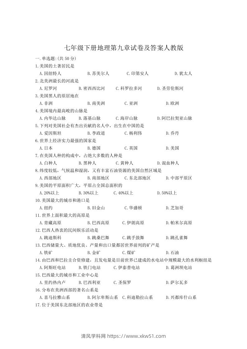 七年级下册地理第九章试卷及答案人教版(Word版)-清风学科网