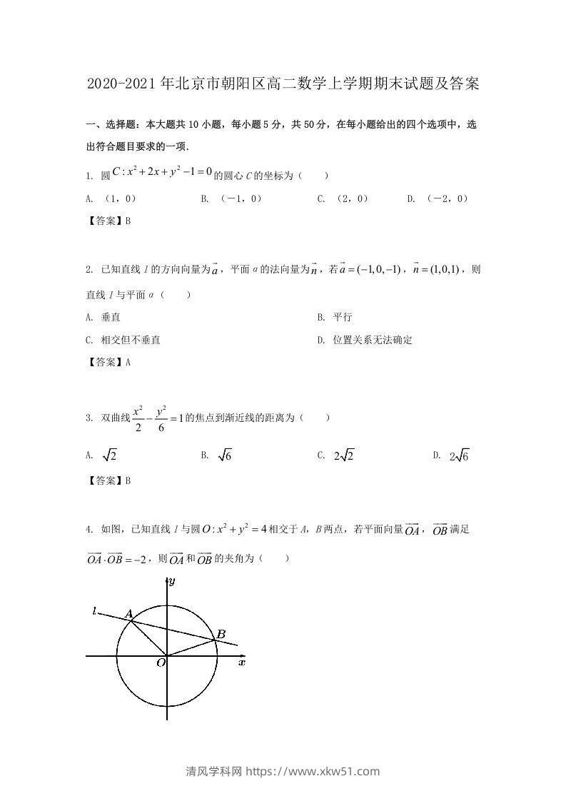2020-2021年北京市朝阳区高二数学上学期期末试题及答案(Word版)-清风学科网