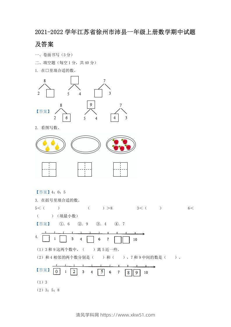 2021-2022学年江苏省徐州市沛县一年级上册数学期中试题及答案(Word版)-清风学科网