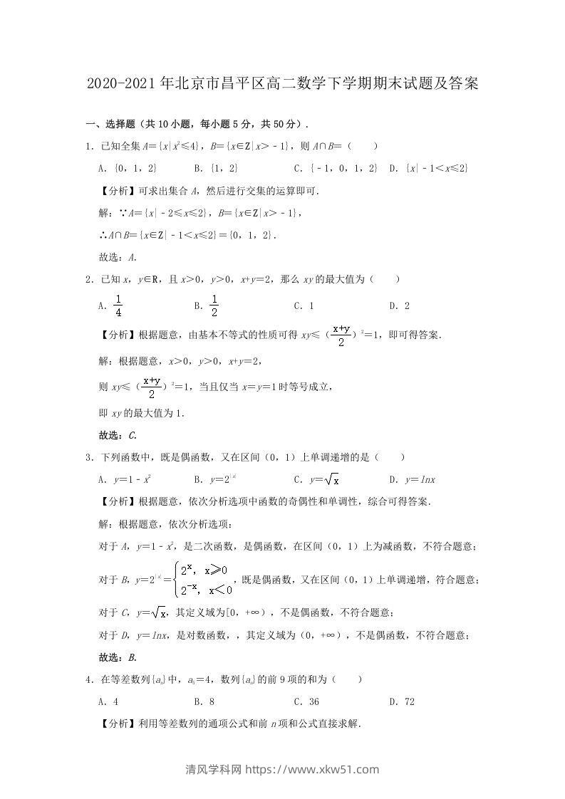 2020-2021年北京市昌平区高二数学下学期期末试题及答案(Word版)-清风学科网