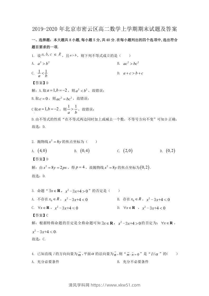 2019-2020年北京市密云区高二数学上学期期末试题及答案(Word版)-清风学科网